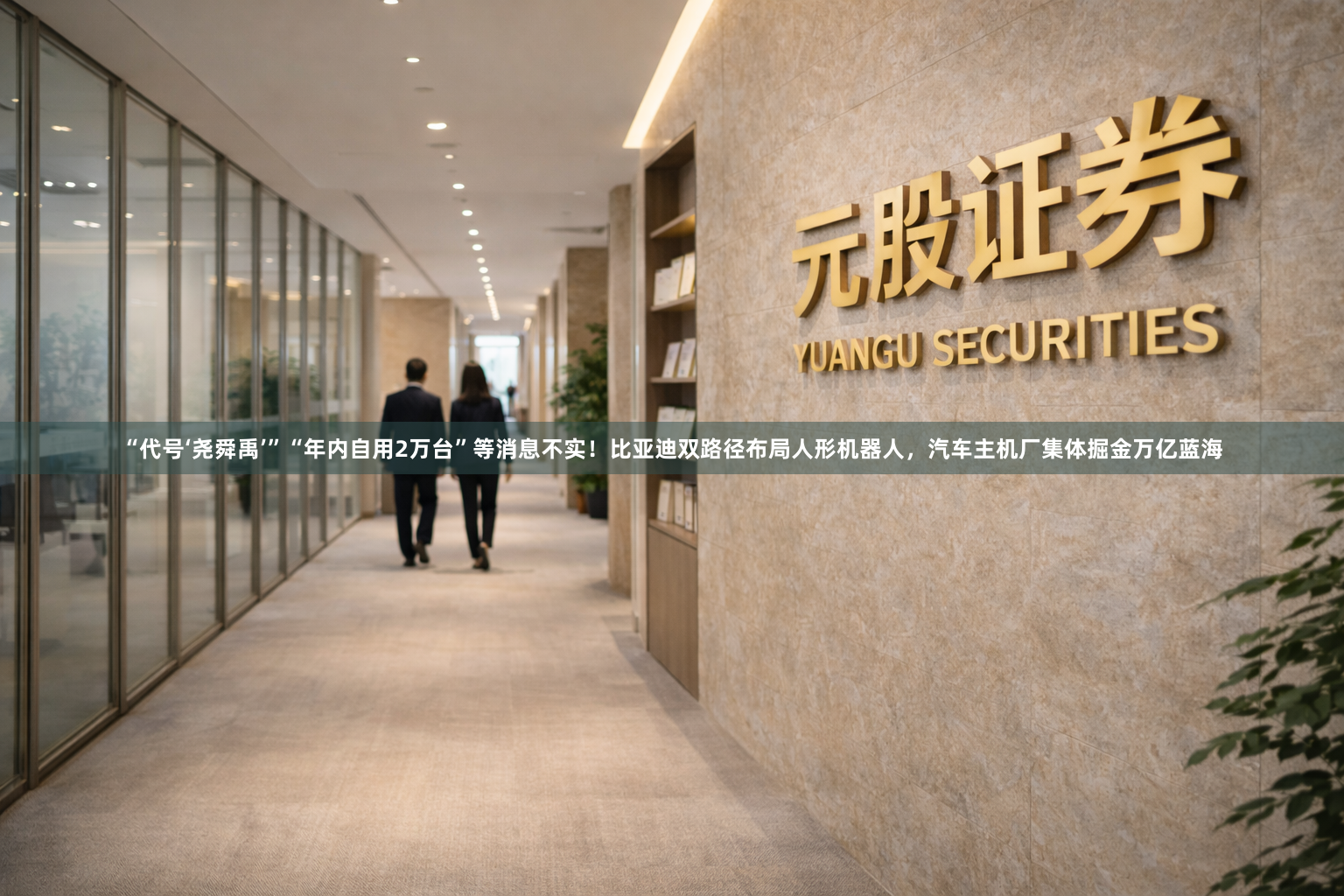 “代号‘尧舜禹’”“年内自用2万台”等消息不实！比亚迪双路径布局人形机器人，汽车主机厂集体掘金万亿蓝海