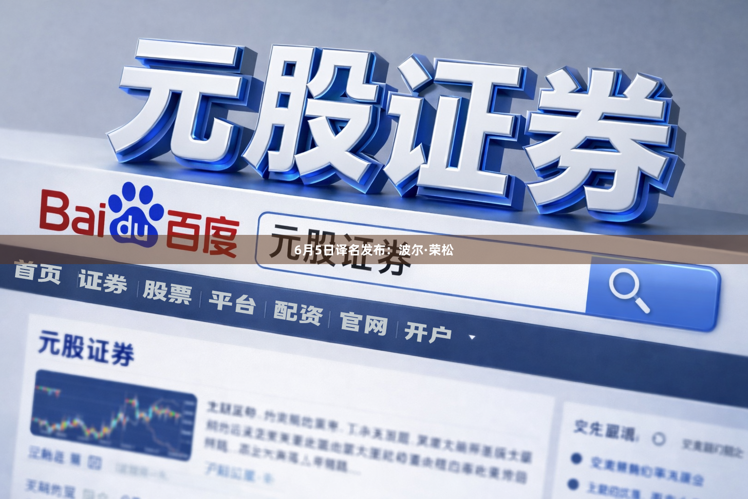 6月5日译名发布：波尔·荣松