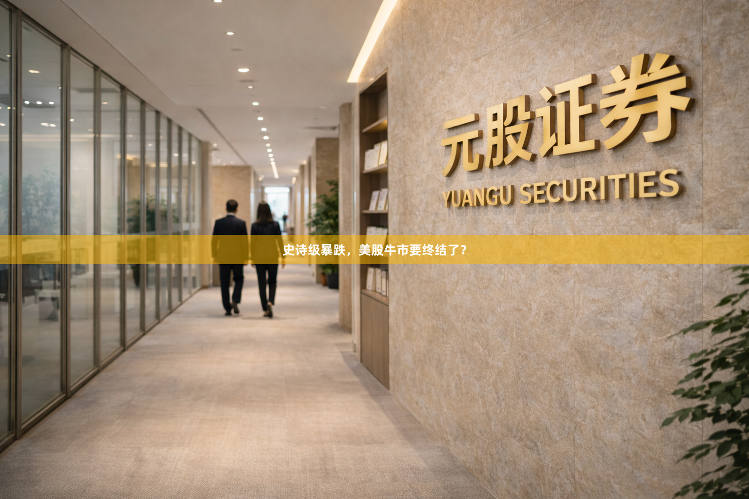 史诗级暴跌，美股牛市要终结了？