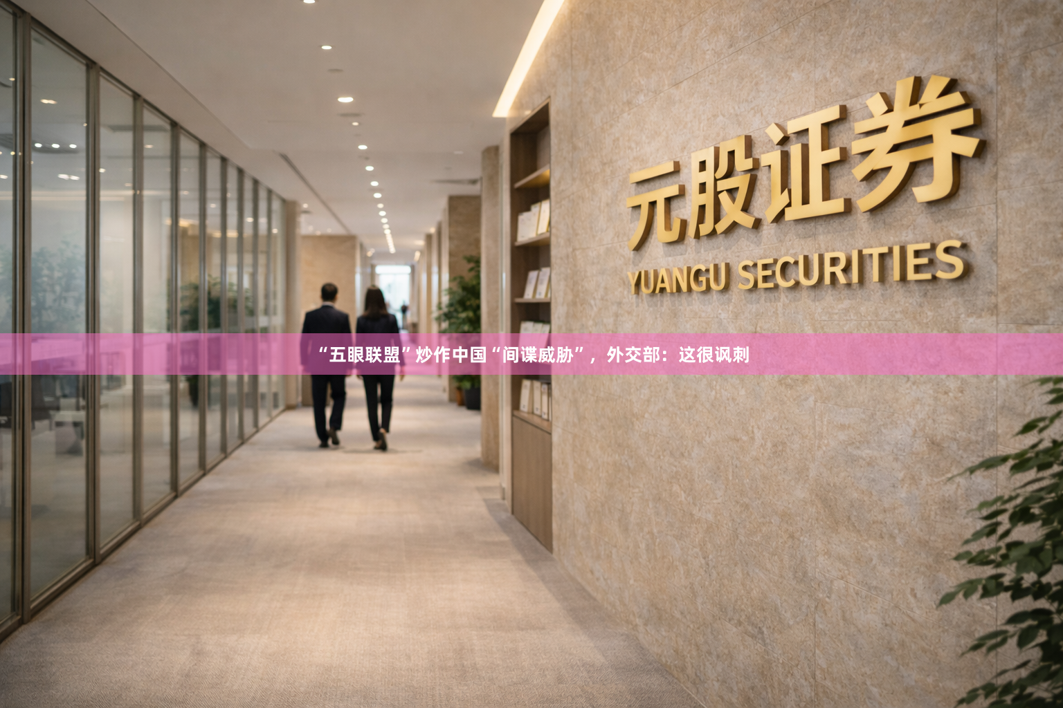 “五眼联盟”炒作中国“间谍威胁”，外交部：这很讽刺