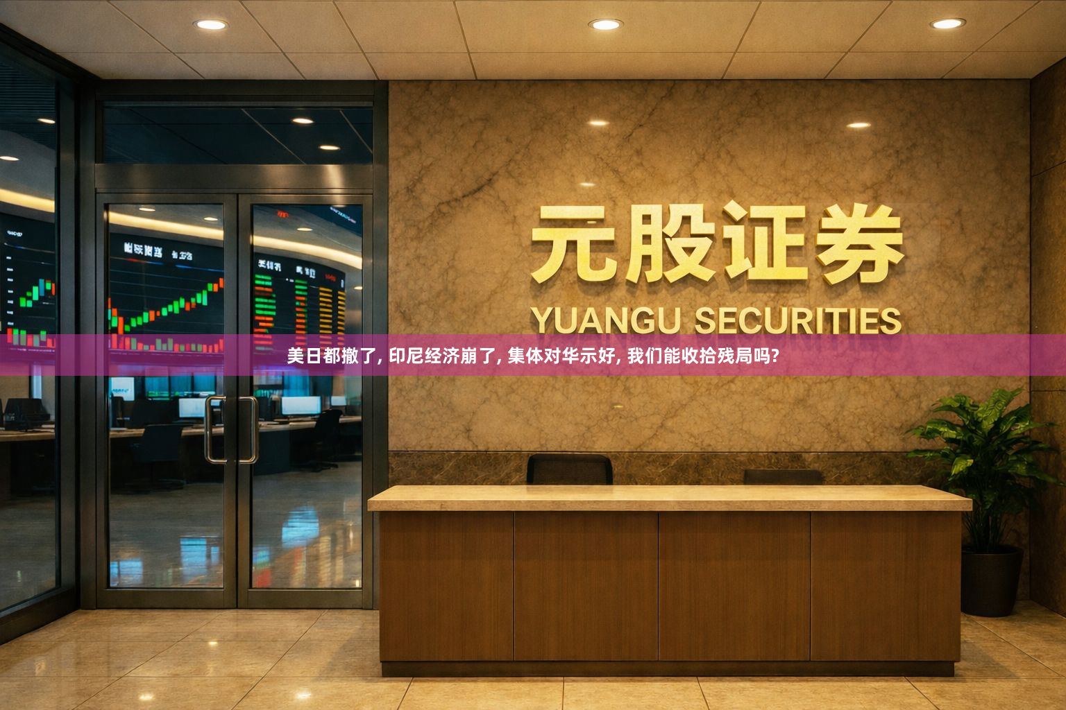 美日都撤了, 印尼经济崩了, 集体对华示好, 我们能收拾残局吗?