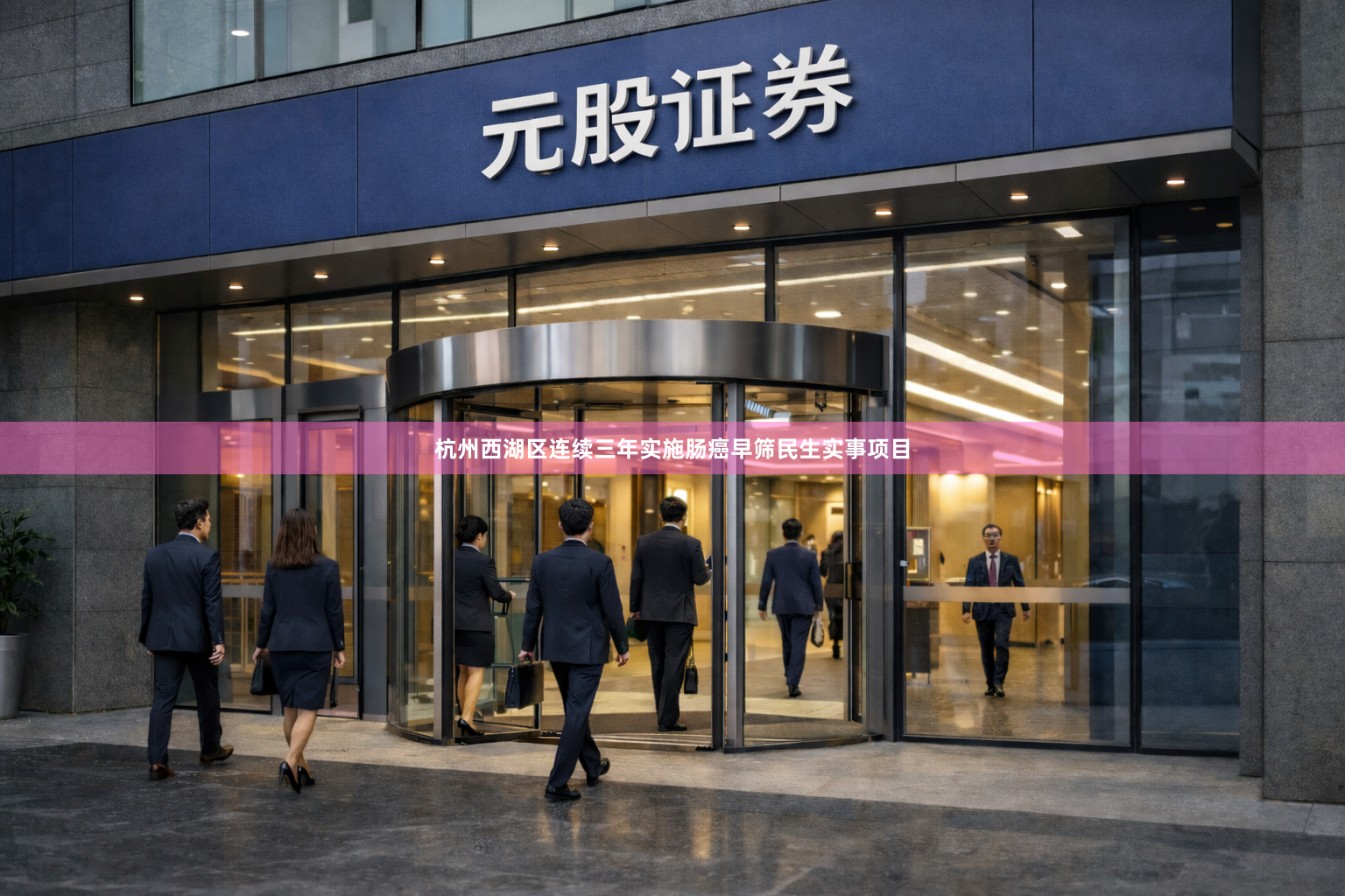 杭州西湖区连续三年实施肠癌早筛民生实事项目