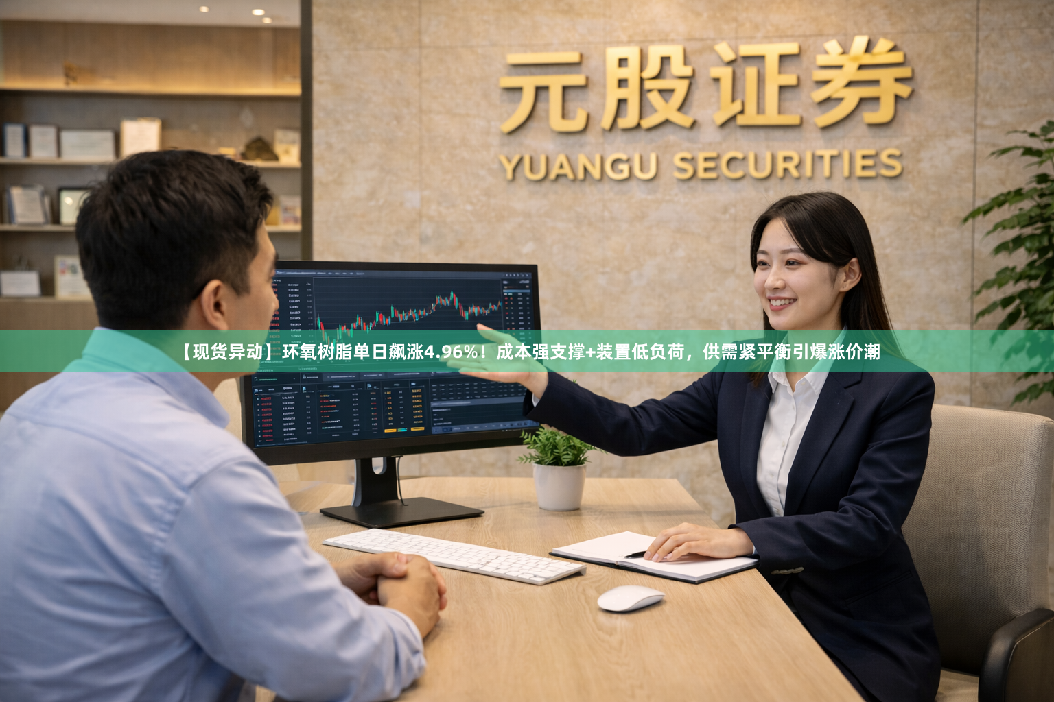 【现货异动】环氧树脂单日飙涨4.96%！成本强支撑+装置低负荷，供需紧平衡引爆涨价潮