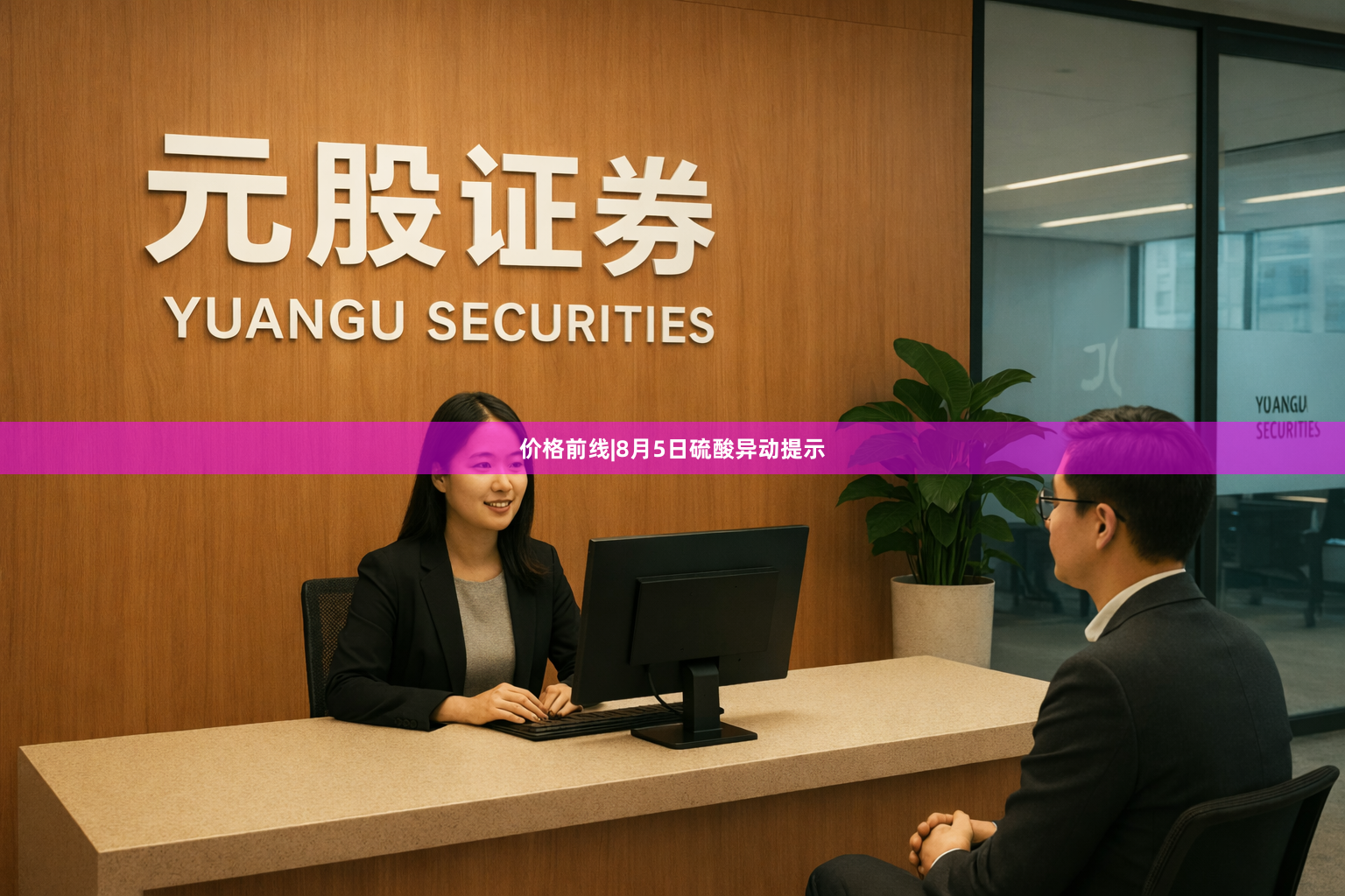 价格前线|8月5日硫酸异动提示
