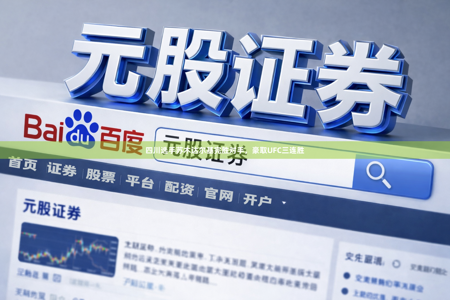 四川选手苏木达尔基完胜对手，豪取UFC三连胜
