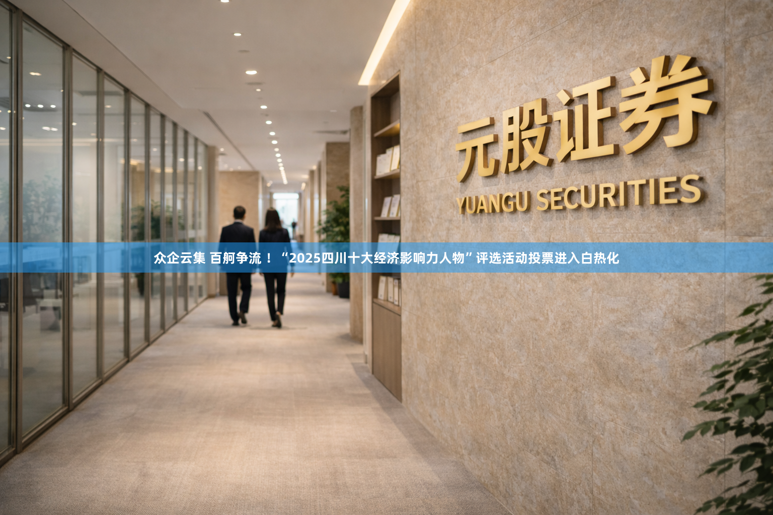 众企云集 百舸争流 ！“2025四川十大经济影响力人物”评选活动投票进入白热化