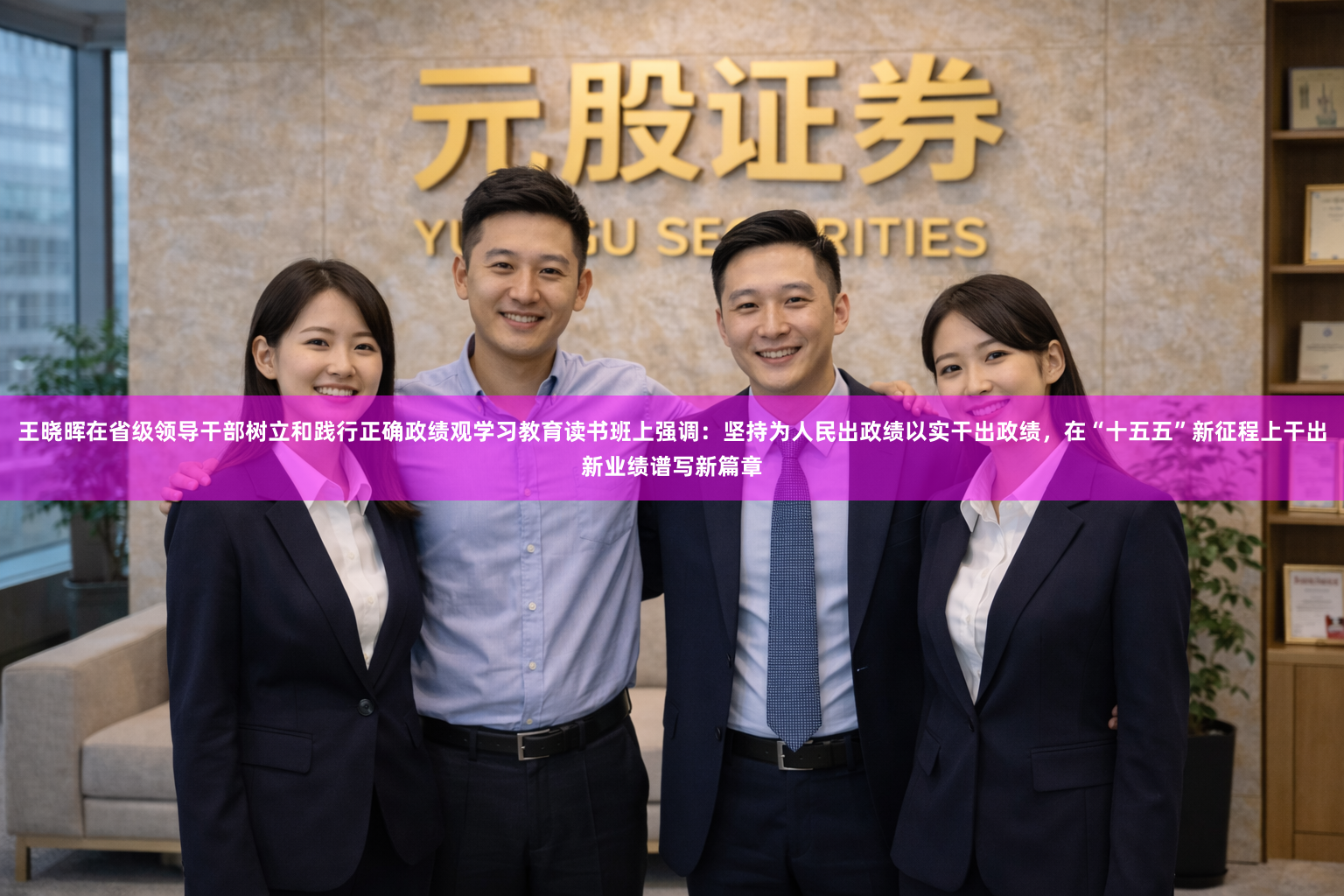 王晓晖在省级领导干部树立和践行正确政绩观学习教育读书班上强调:坚持为人民出政绩以实干出政绩,在“十五五”新征程上干出新业绩谱写新篇章