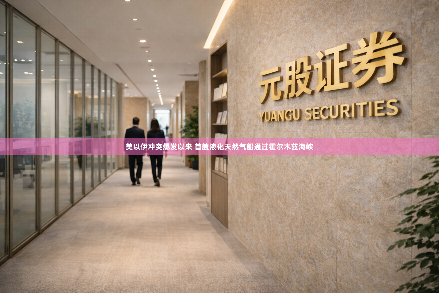 美以伊冲突爆发以来 首艘液化天然气船通过霍尔木兹海峡