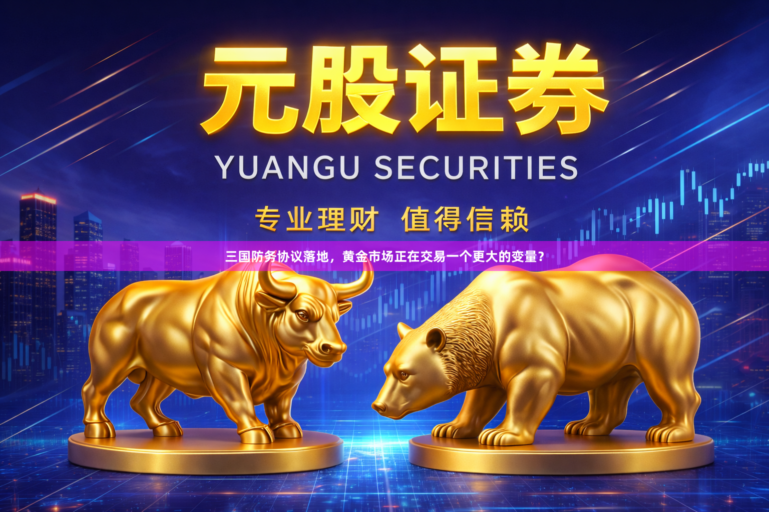 三国防务协议落地，黄金市场正在交易一个更大的变量？