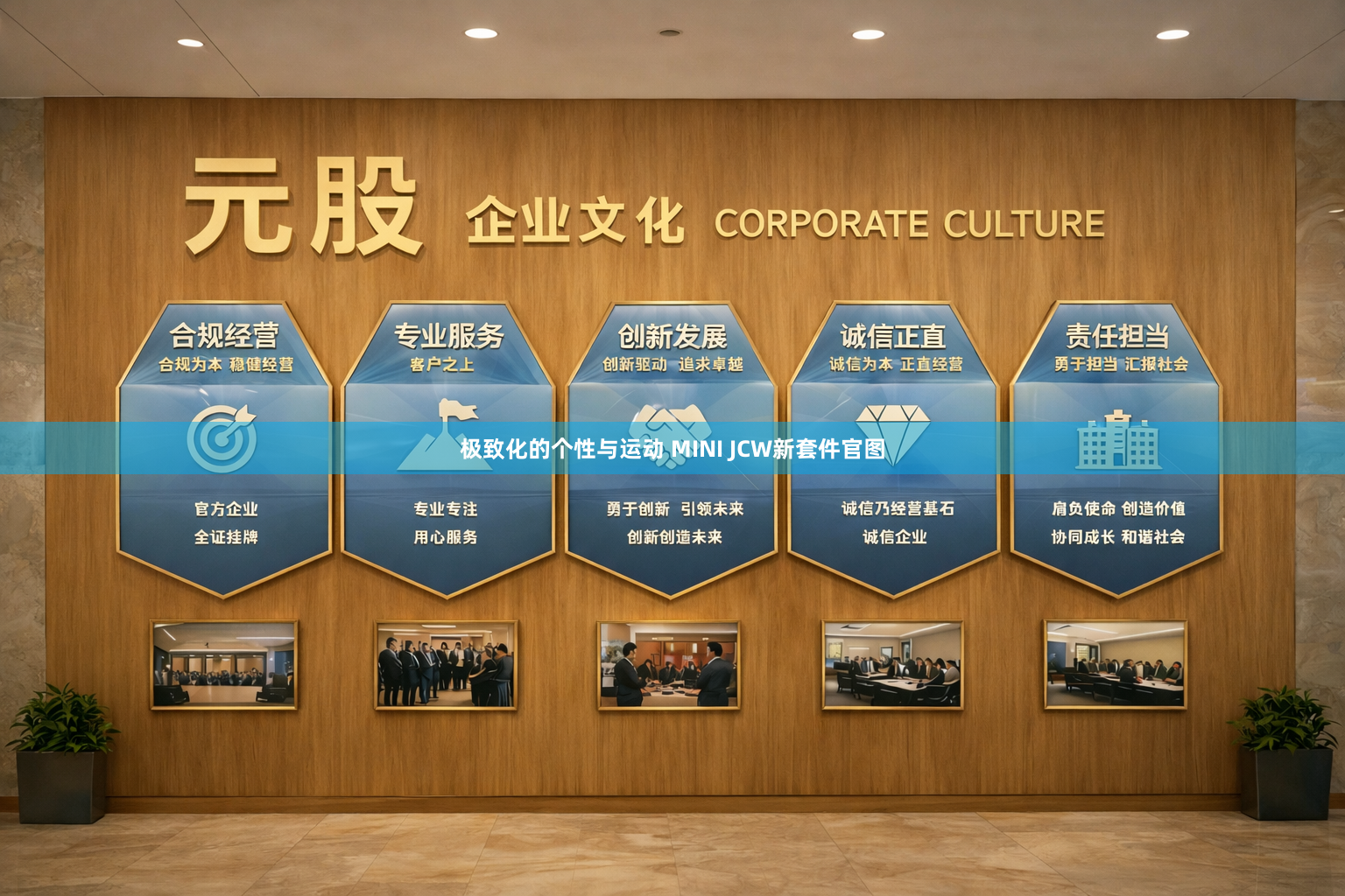 极致化的个性与运动 MINI JCW新套件官图