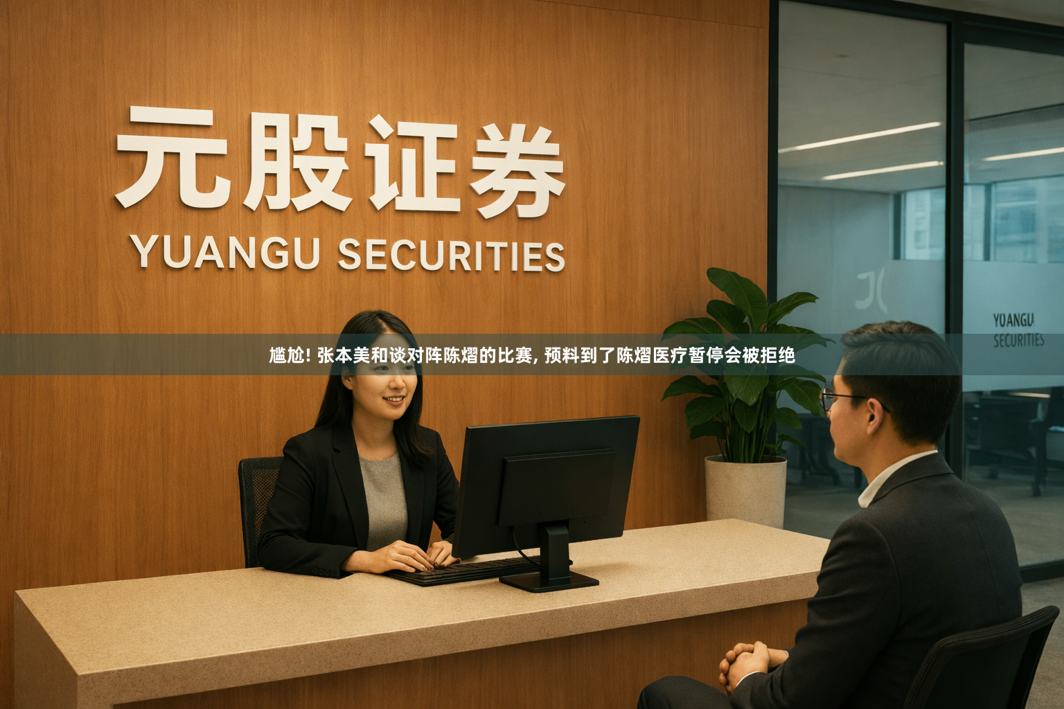 尴尬! 张本美和谈对阵陈熠的比赛, 预料到了陈熠医疗暂停会被拒绝
