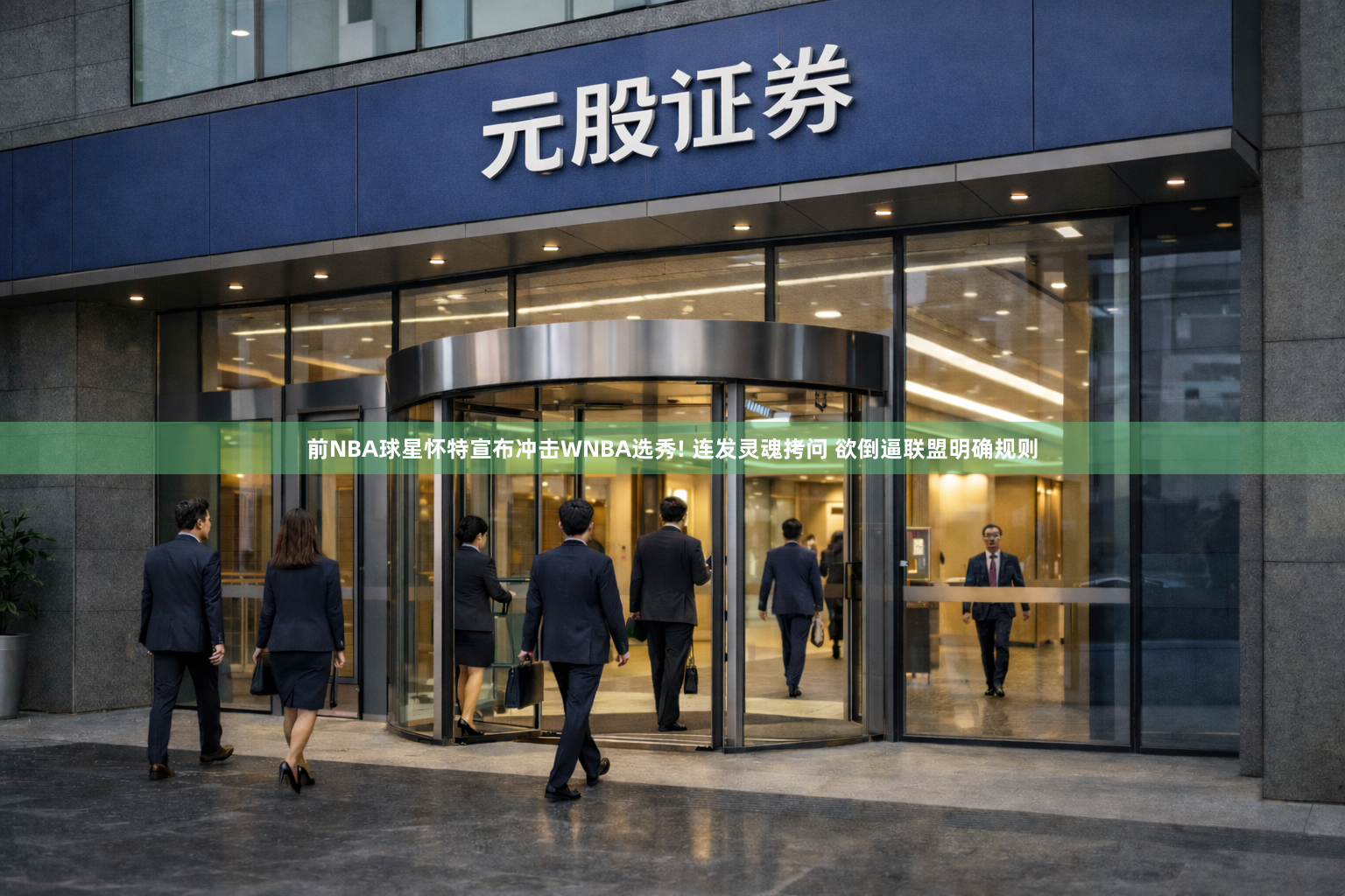 前NBA球星怀特宣布冲击WNBA选秀! 连发灵魂拷问 欲倒逼联盟明确规则