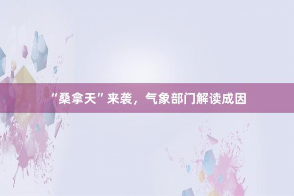 “桑拿天”来袭，气象部门解读成因