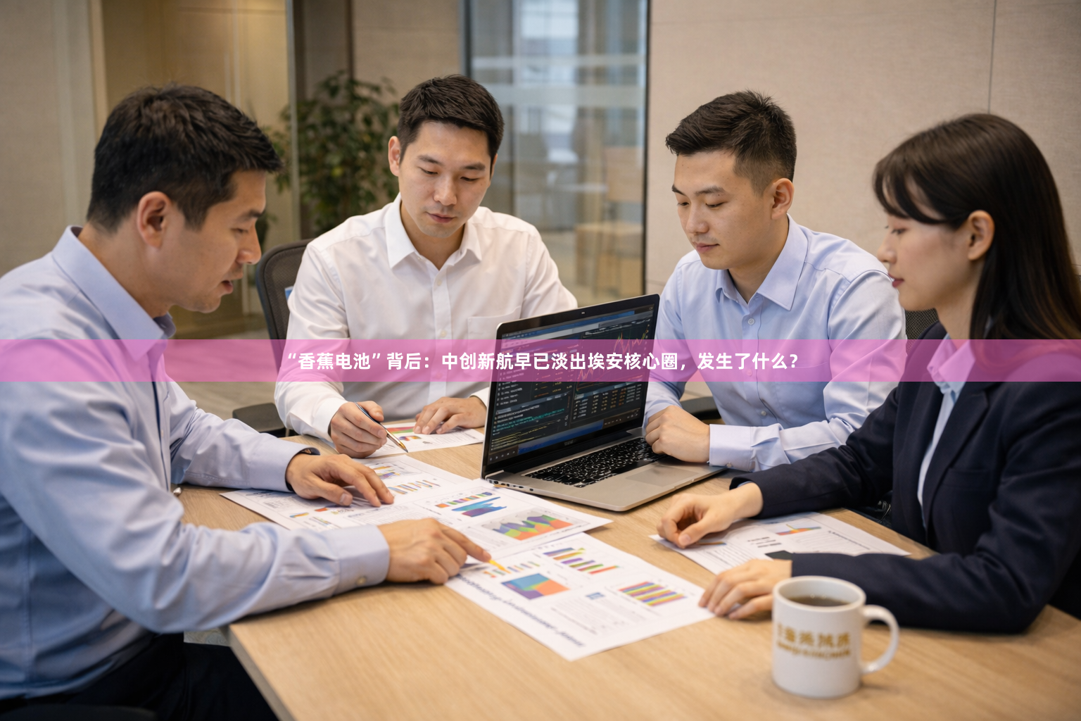 “香蕉电池”背后：中创新航早已淡出埃安核心圈，发生了什么？