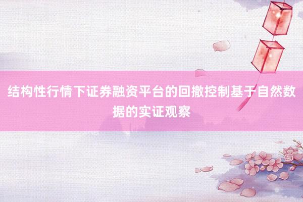 结构性行情下证券融资平台的回撤控制基于自然数据的实证观察