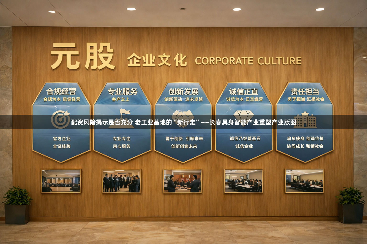 配资风险揭示是否充分 老工业基地的“新行走”——长春具身智能产业重塑产业版图