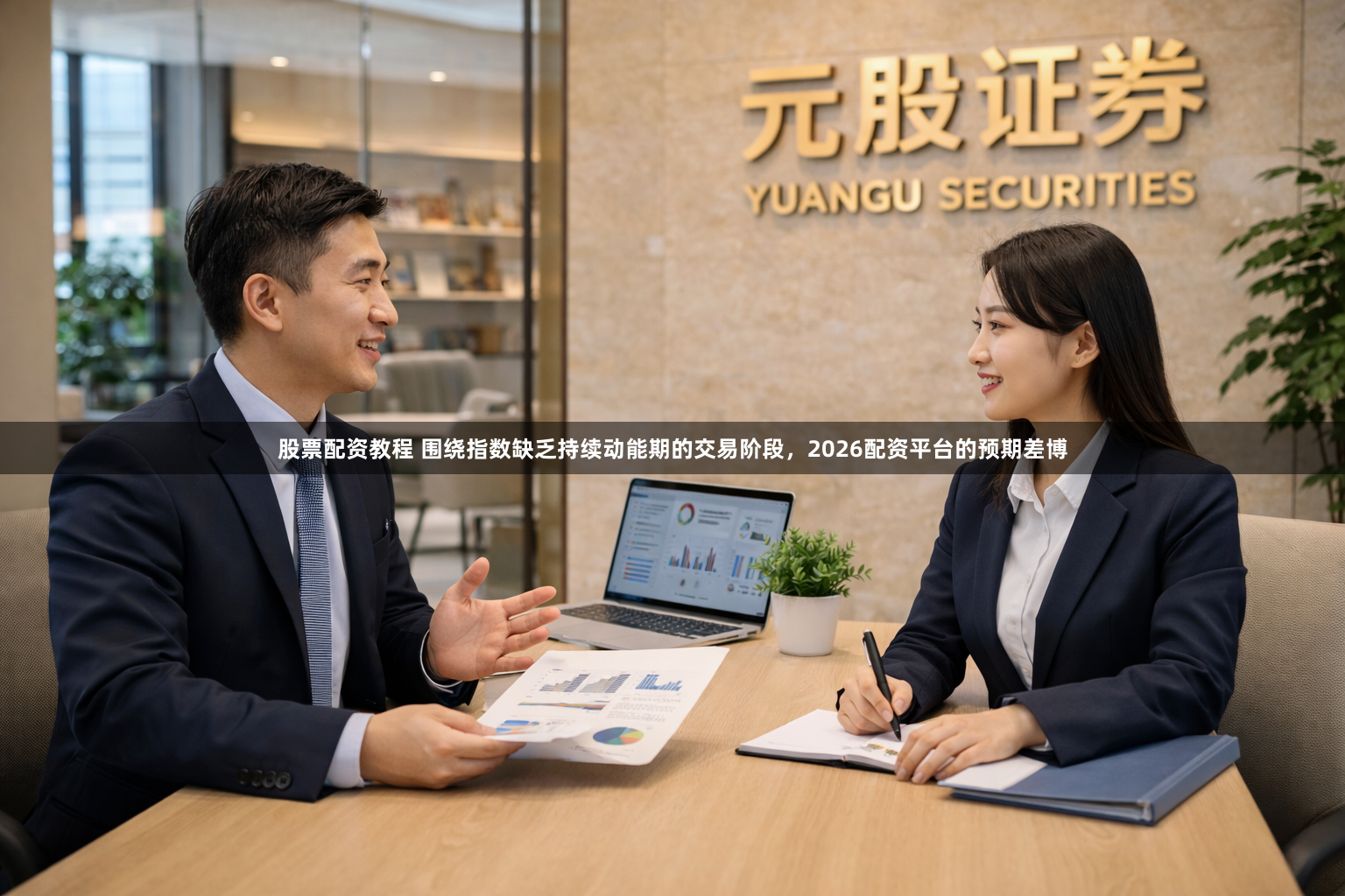 股票配资教程 围绕指数缺乏持续动能期的交易阶段，2026配资平台的预期差博
