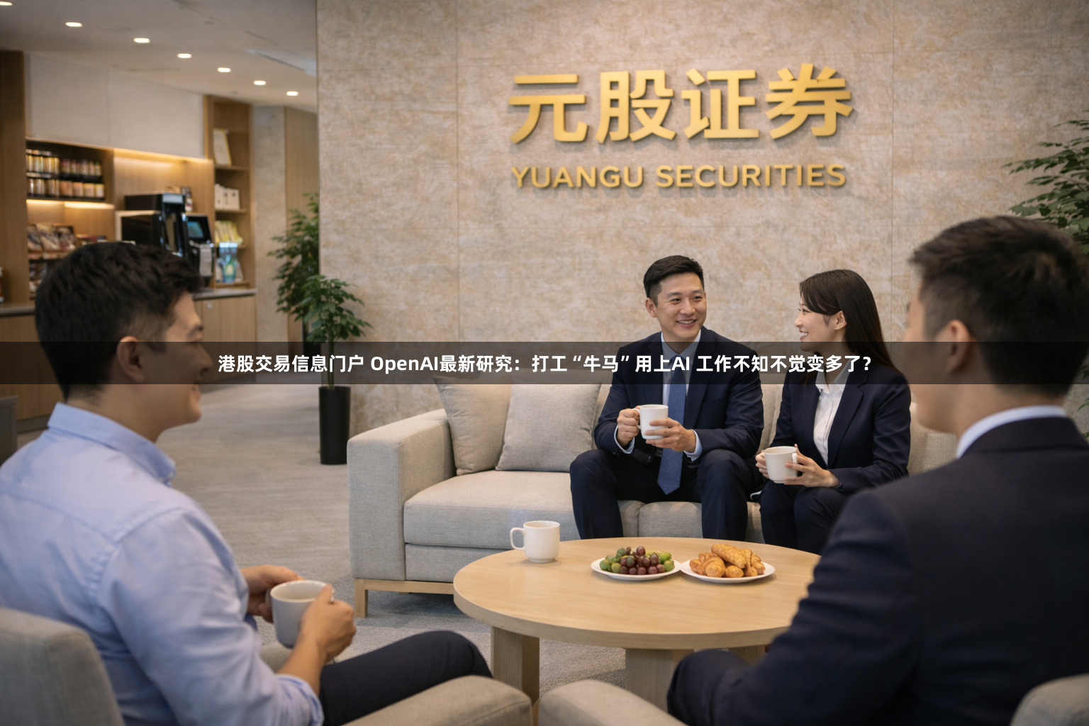 港股交易信息门户 OpenAI最新研究：打工“牛马”用上AI 工作不知不觉变多了？