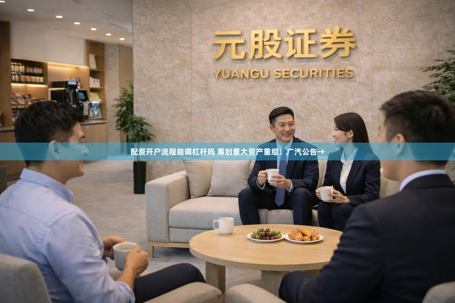 配资开户流程能调杠杆吗 筹划重大资产重组！广汽公告→