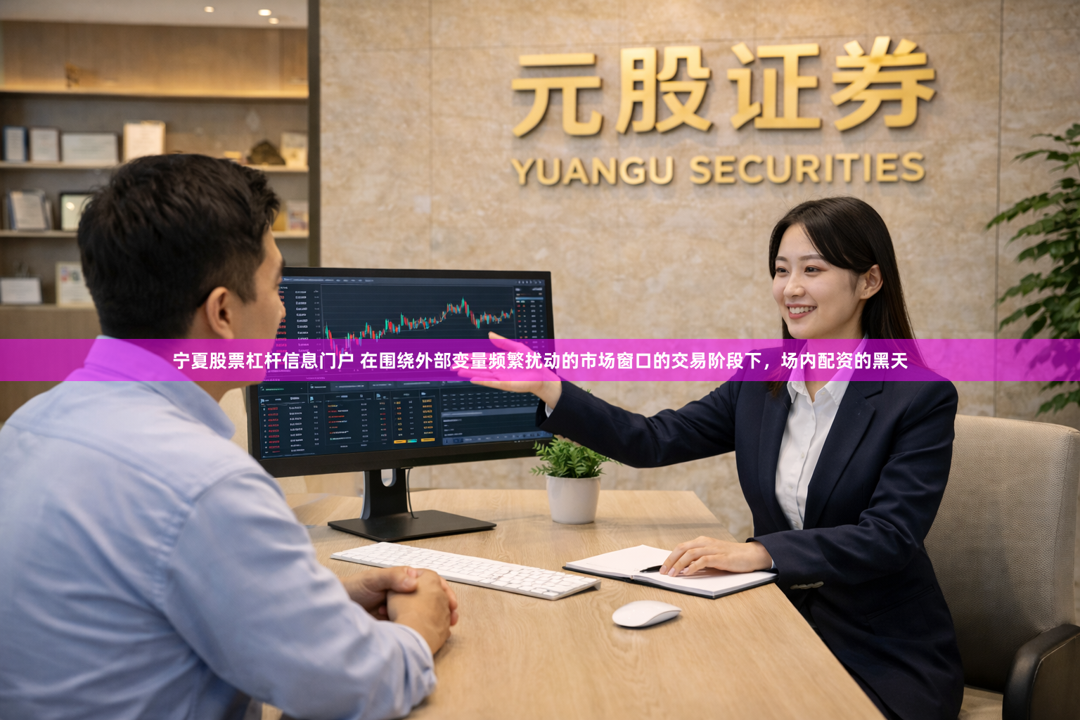 宁夏股票杠杆信息门户 在围绕外部变量频繁扰动的市场窗口的交易阶段下，场内配资的黑天