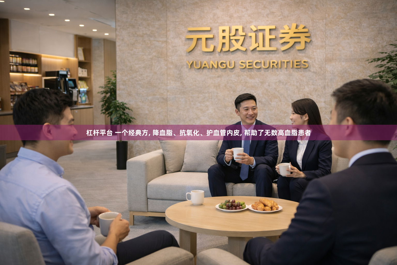 杠杆平台 一个经典方, 降血脂、抗氧化、护血管内皮, 帮助了无数高血脂患者