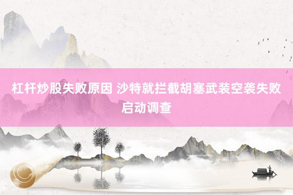 杠杆炒股失败原因 沙特就拦截胡塞武装空袭失败启动调查