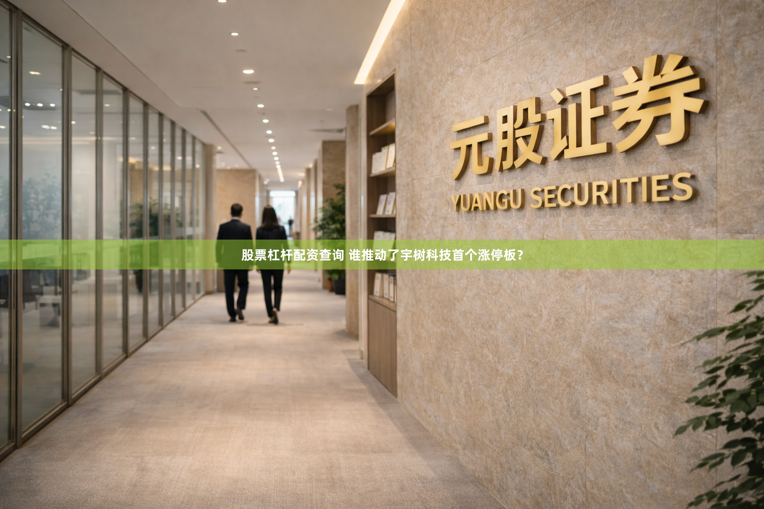 股票杠杆配资查询 谁推动了宇树科技首个涨停板？