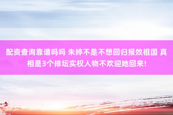 配资查询靠谱吗吗 朱婷不是不想回归报效祖国 真相是3个排坛实权人物不欢迎她回来!